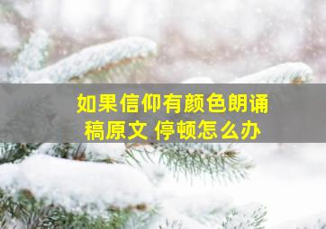 如果信仰有颜色朗诵稿原文 停顿怎么办